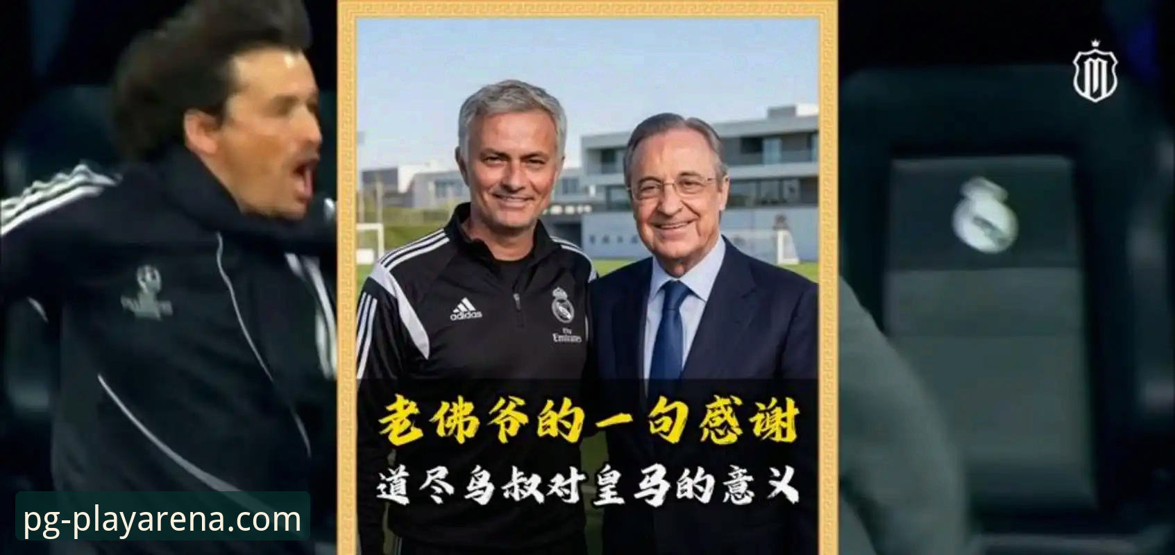 揭秘穆里尼奥重返皇马背后的真实内幕：私下摸底透露的信号