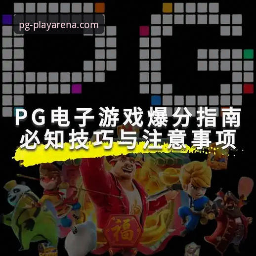 PG电子游戏厅全面评测：从下载到实战的完整体验报告